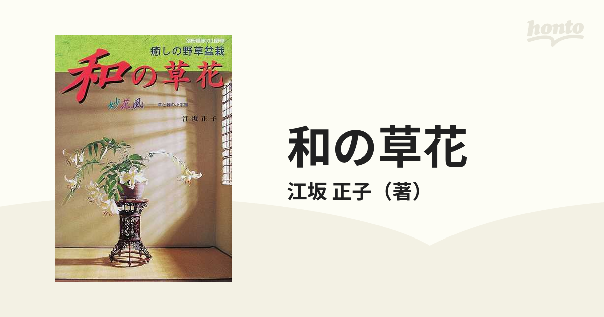 和の草花 癒しの野草盆栽 妙花風−草と器の小宇宙−