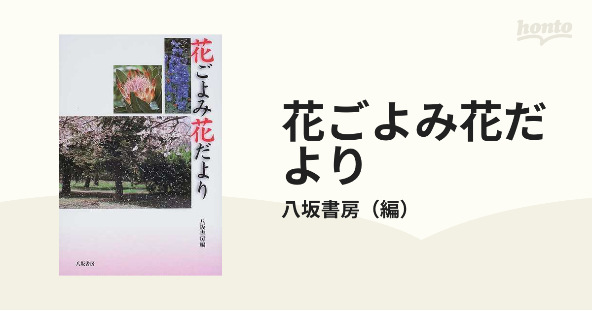 花ごよみ花だより 八坂書房 編