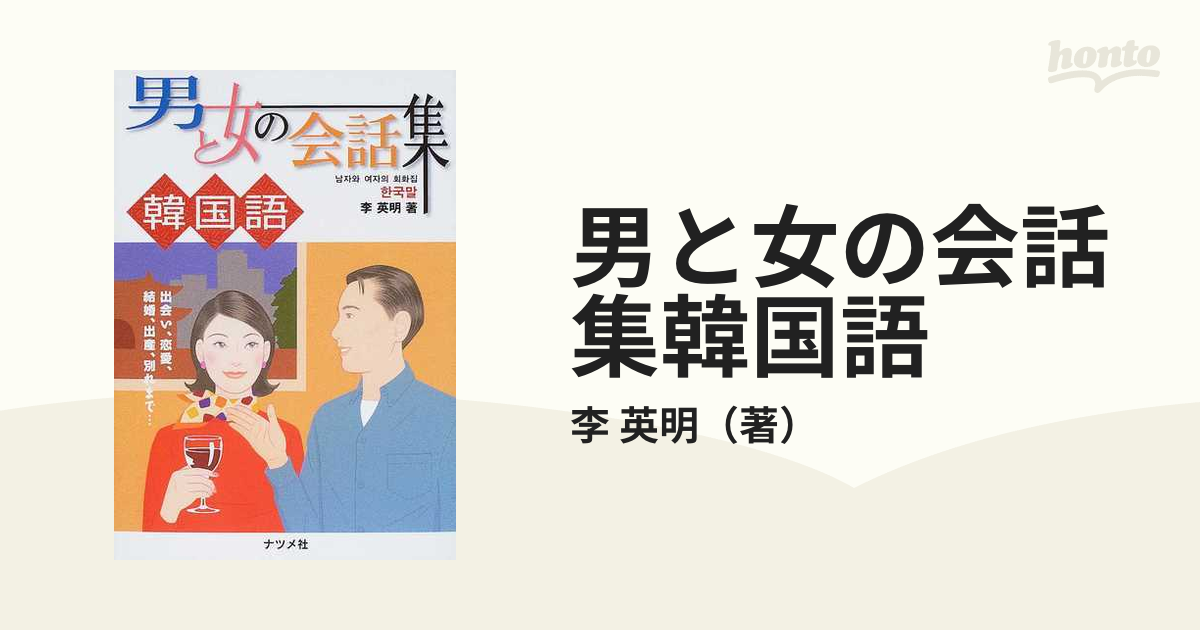 男と女の会話集韓国語の通販/李 英明 - 紙の本：honto本の通販ストア