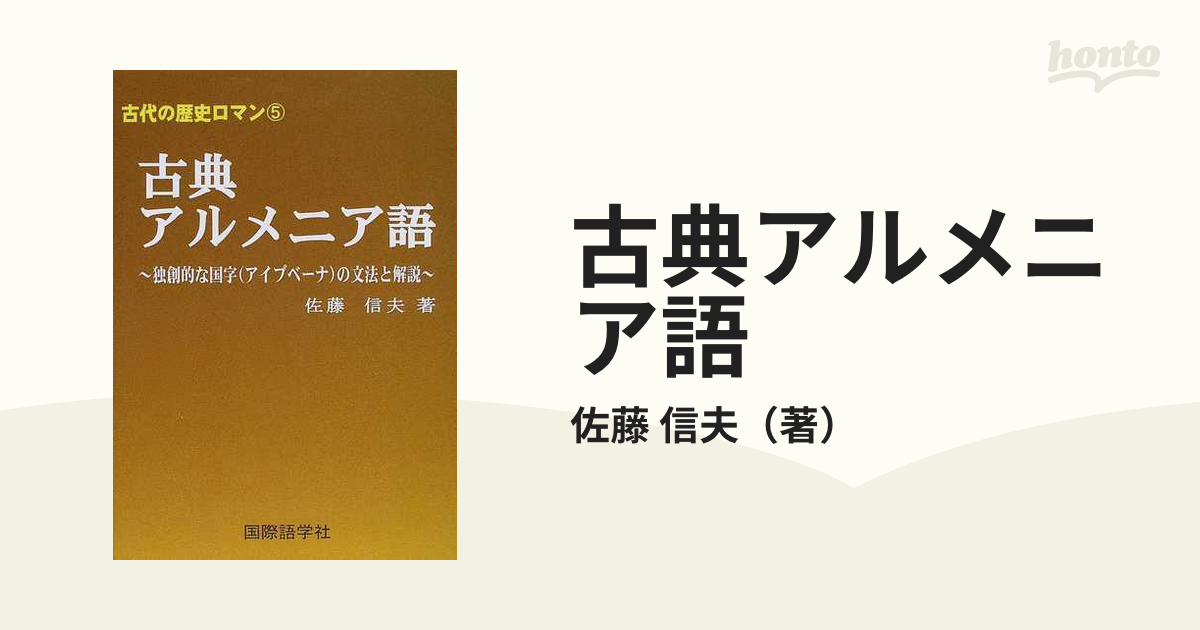 古典アルメニア語 独創的な国字（アイブベーナ）の文法と解説