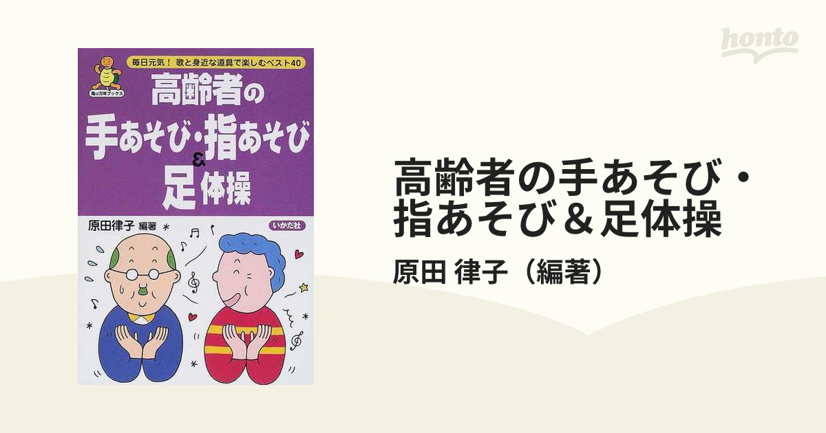 高齢者の手あそび・指あそび＆足体操 毎日元気！歌と身近な道具で楽しむベスト４０