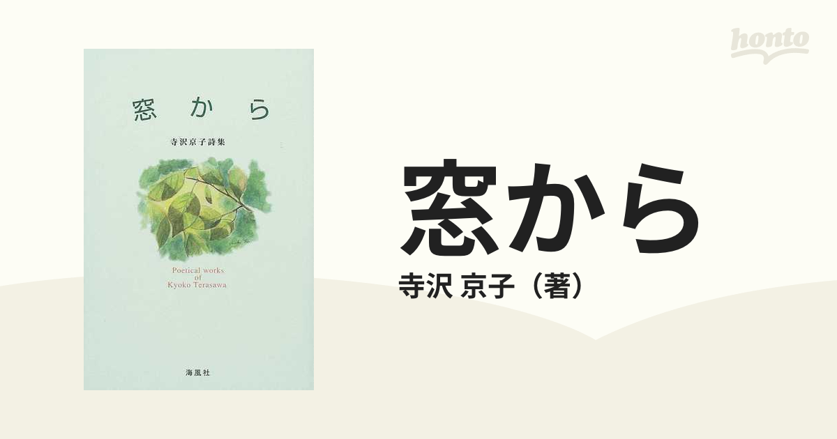 窓から 寺沢京子詩集の通販/寺沢 京子 - 小説：honto本の通販ストア