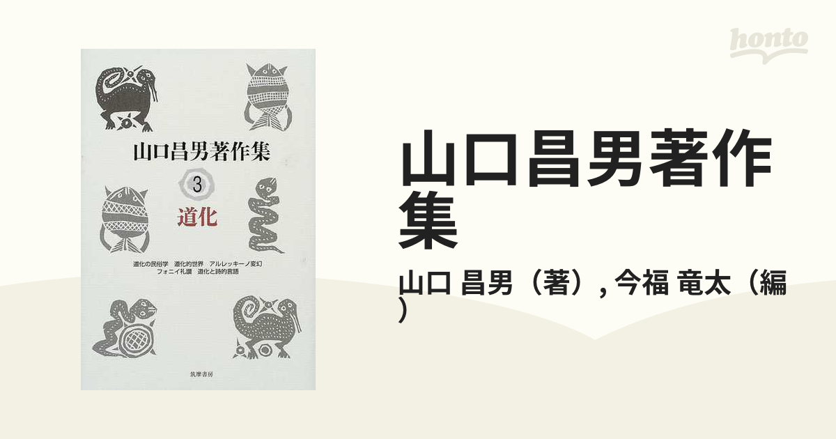 山口昌男著作集 ３ 道化の通販/山口 昌男/今福 竜太 - 紙の本：honto本