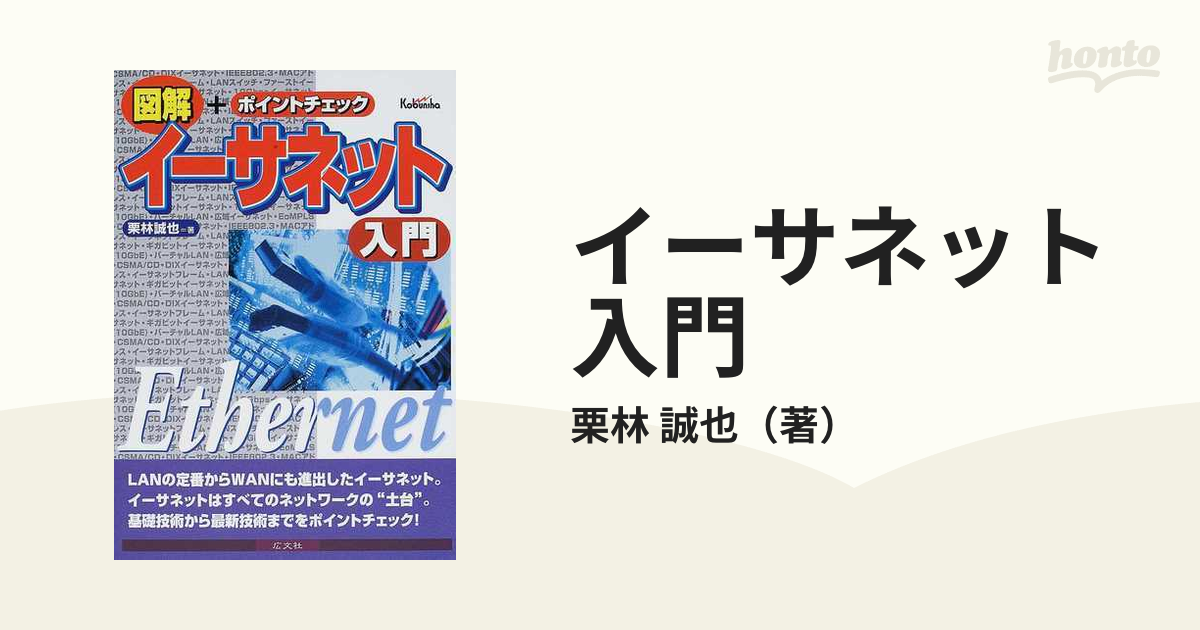 イーサネット入門 図解＋ポイントチェックの通販/栗林 誠也 - 紙の本