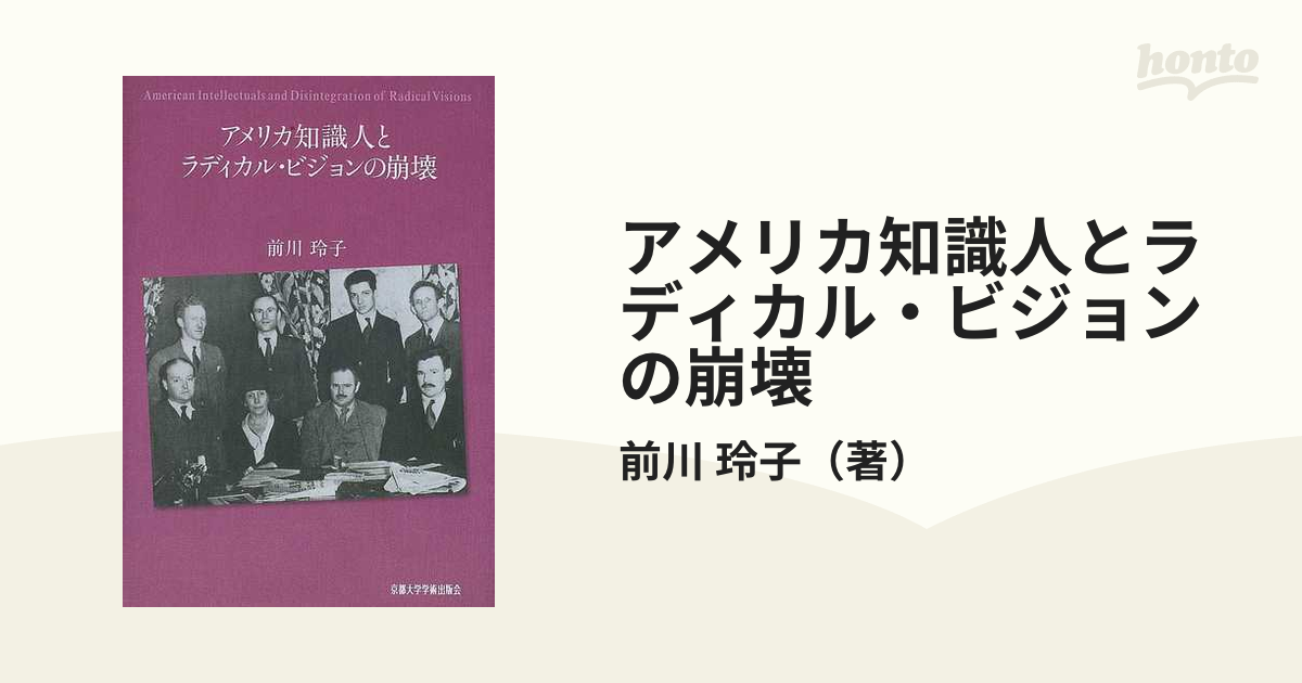 アメリカ知識人とラディカル・ビジョンの崩壊