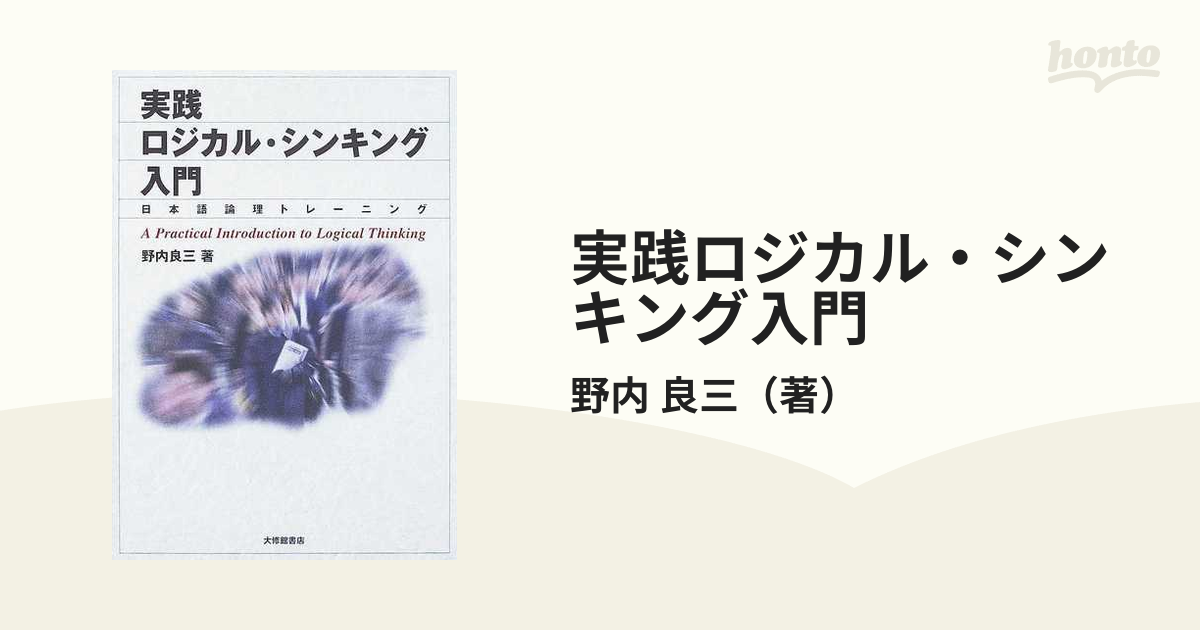 実践ロジカル・シンキング入門 日本語論理トレーニング