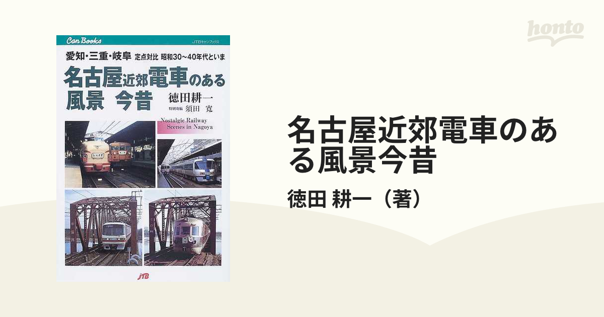 名古屋近郊電車のある風景今昔 愛知・三重・岐阜定点対比昭和30～40