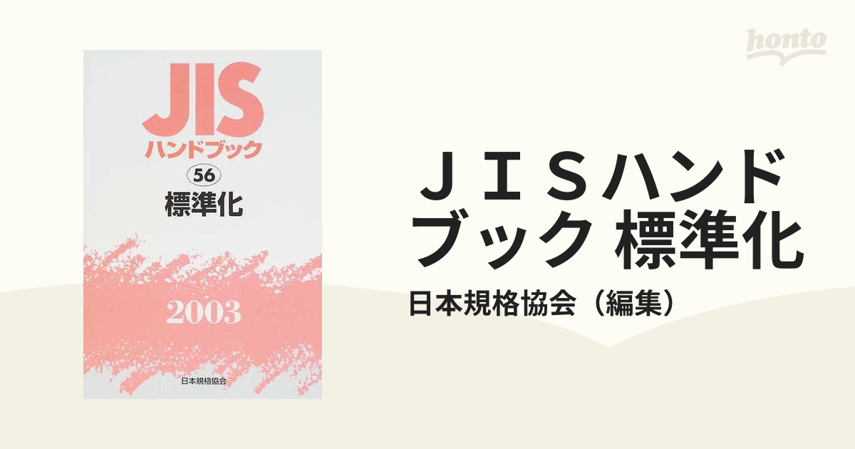 ＪＩＳハンドブック 機械安全 ２００３/日本規格協会/日本規格協会-