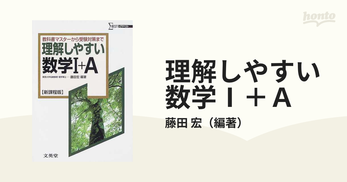 理解しやすい 数学Ⅰ+A[新課程版] - ノンフィクション・教養