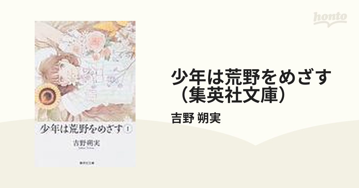 少年は荒野をめざす（集英社文庫） 4巻セットの通販/吉野 朔実 集英社