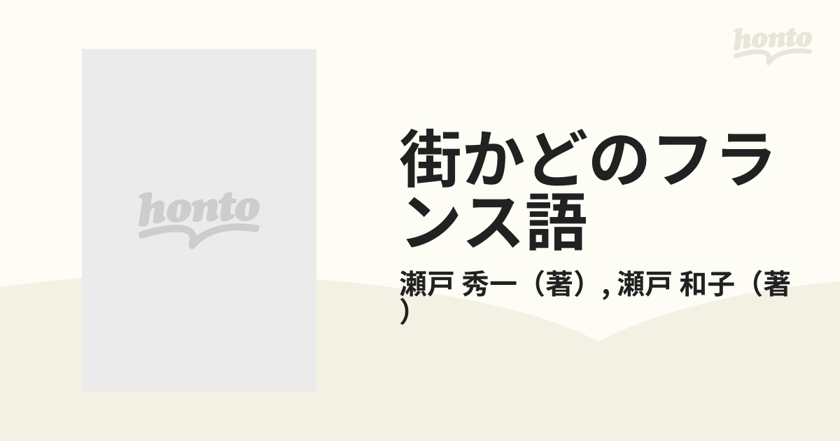 街かどのフランス語 新訂版