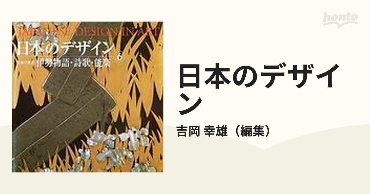 日本のデザイン 日本の意匠 新装普及版 ６ 伊勢物語・詩歌・能楽の通販