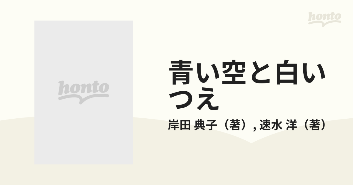 青い空と白いつえ ノンちゃんとともに