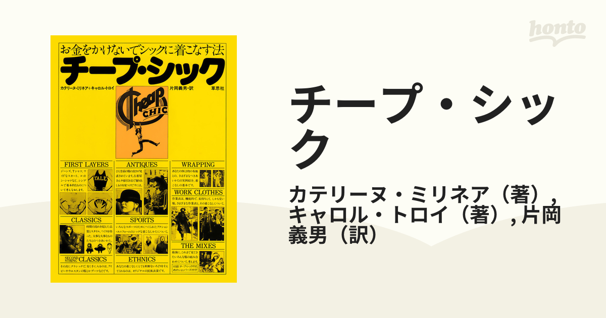 チープ・シック お金をかけないでシックに着こなす法