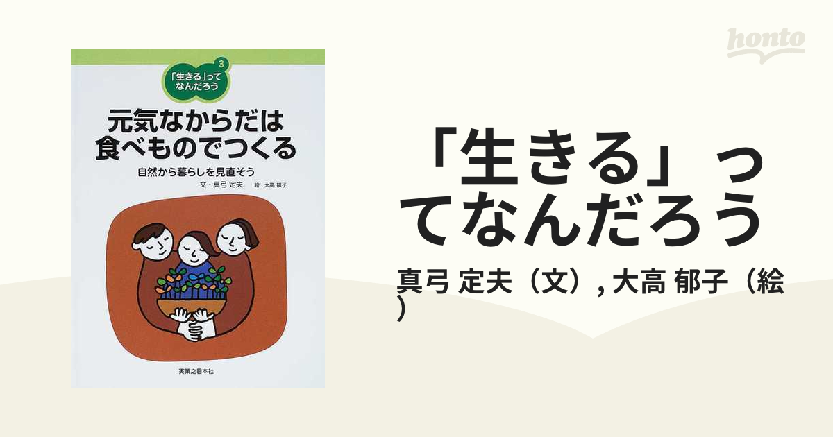 元気なからだは食べものでつくる : 自然から暮らしを見直そう 真弓定夫