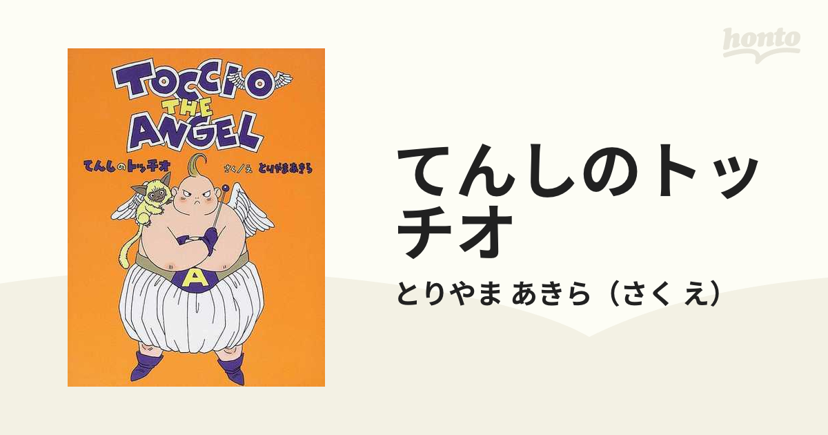 鳥山明てんしのトッチオ(TOCCHIO THE ANGEL)ぬいぐるみ2点セット