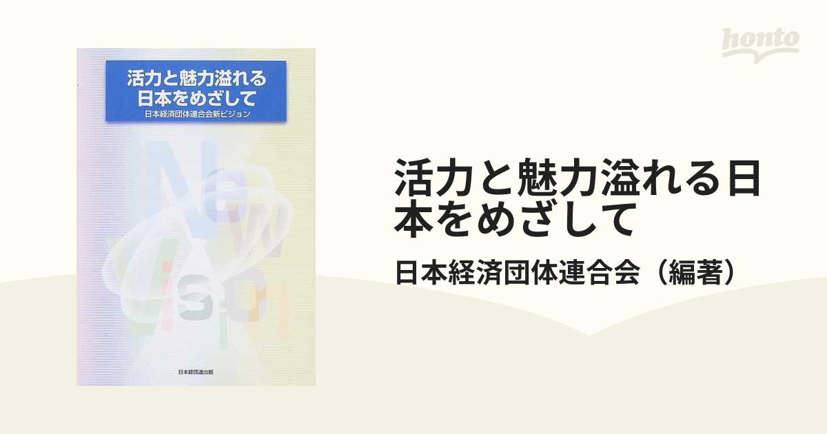 活力と魅力溢れる日本をめざして 日本経済団体連合会新ビジョン-