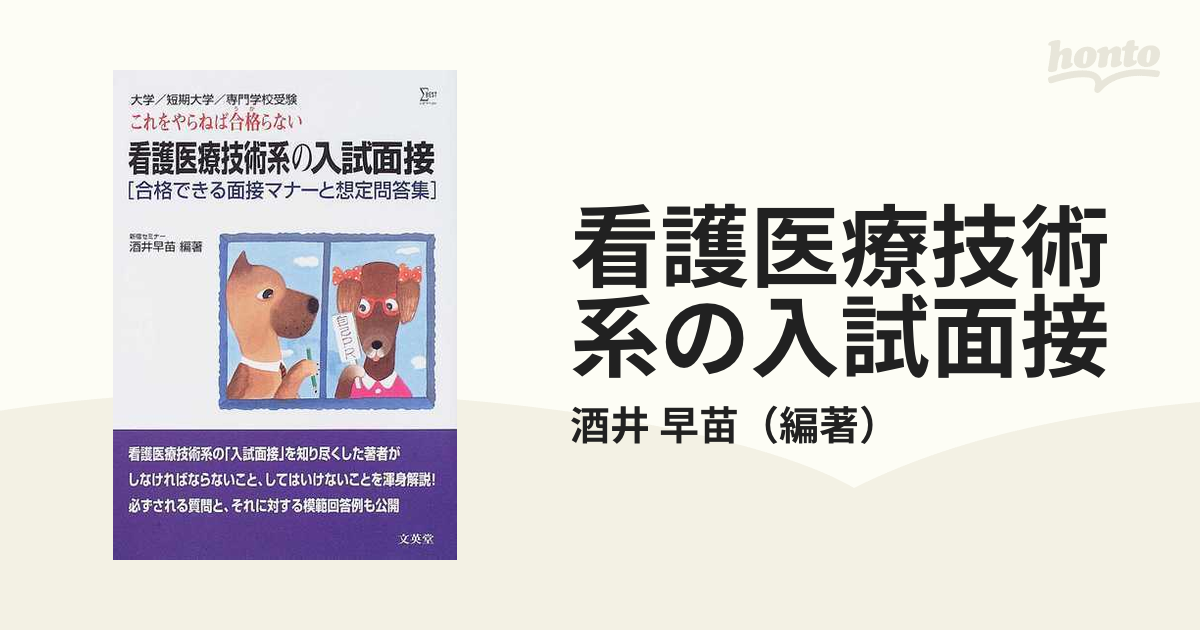 看護医療技術系の入試面接 合格できる面接マナーと想定問答集の通販