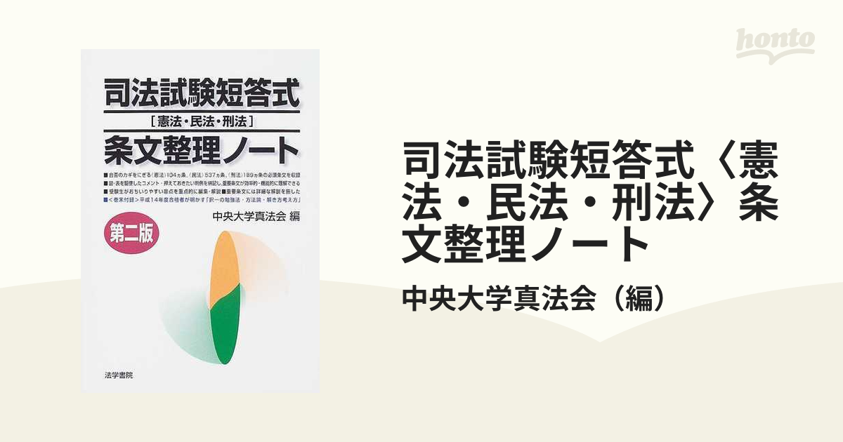 司法試験短答式〈憲法・民法・刑法〉条文整理ノート 第２版の通販/中央