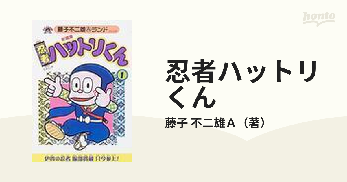 忍者ハットリくん 新編集 １の通販/藤子 不二雄Ａ - コミック：honto本