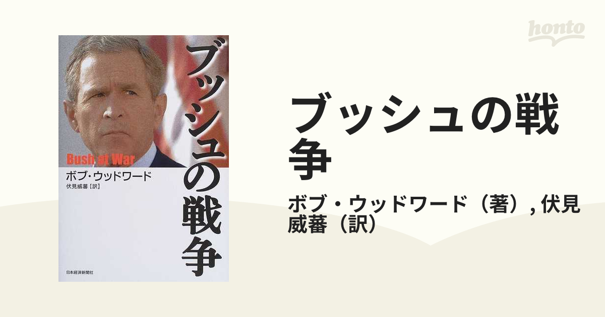 ブッシュの戦争の通販/ボブ・ウッドワード/伏見 威蕃 - 紙の本：honto