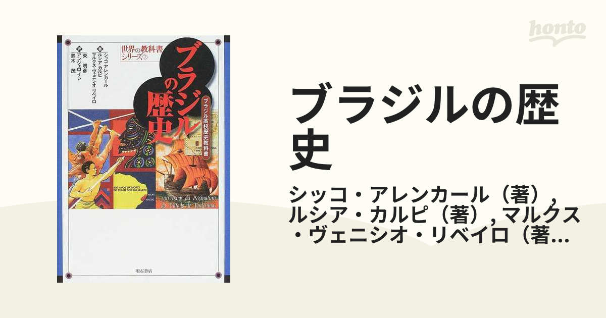 ブラジルの歴史 ブラジル高校歴史教科書