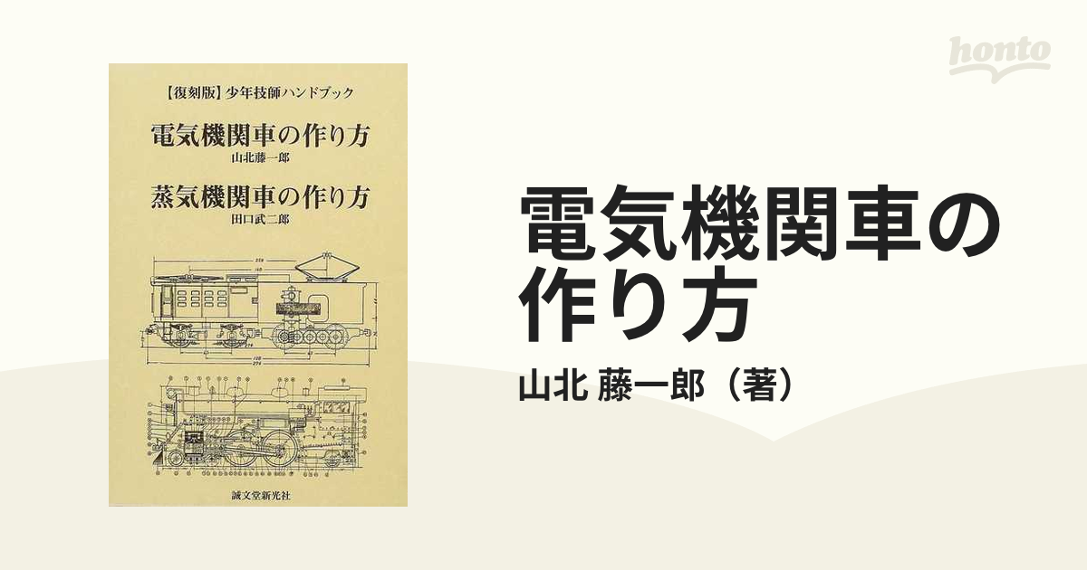 電気機関車の作り方 復刻版の通販/山北 藤一郎 - 紙の本：honto本の