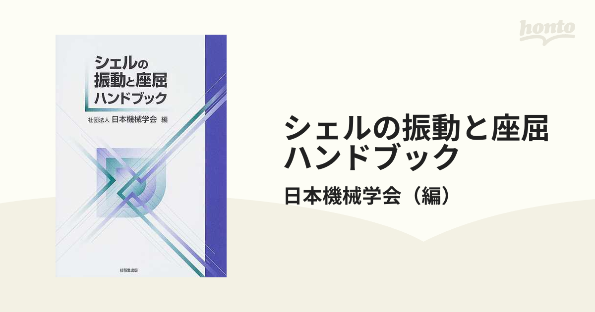 シェルの振動と座屈ハンドブック