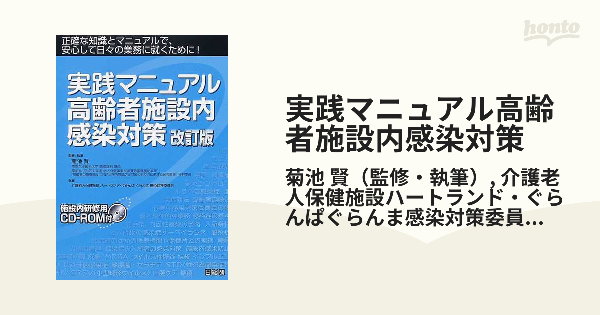 実践マニュアル高齢者施設内感染対策 - 健康/医学