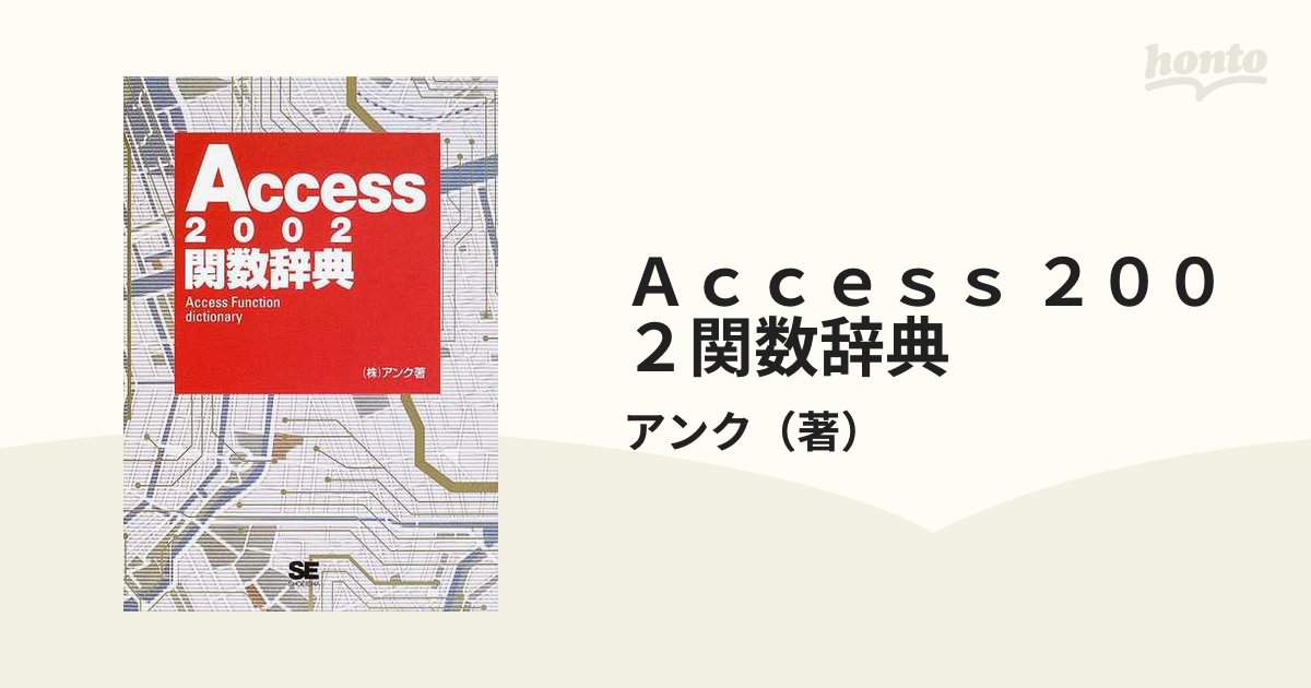 Access関数サンプル活用辞典 97 2000 2002対応 - 通販 - wood-let.com