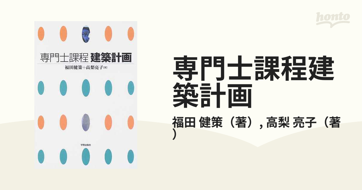 専門士課程建築計画の通販/福田 健策/高梨 亮子 - 紙の本：honto本の