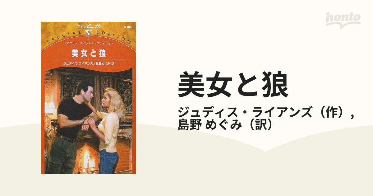 美女と狼の通販/ジュディス・ライアンズ/島野 めぐみ シルエット