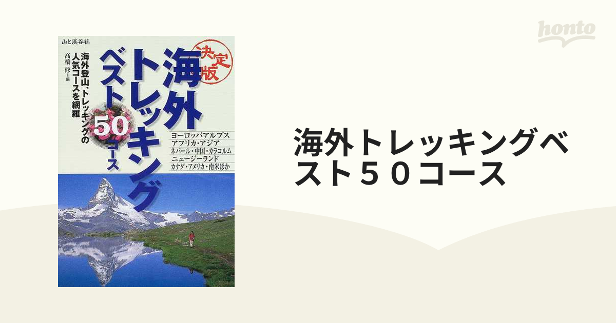 海外トレッキングベスト５０コース 決定版の通販 紙の本 Honto本の通販ストア