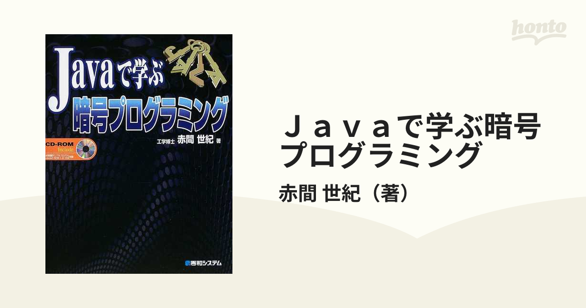 Javaで学ぶ暗号プログラミング 赤間 世紀