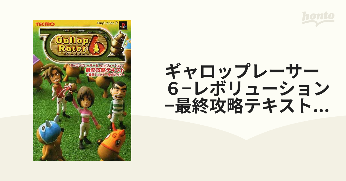 ギャロップレーサー６−レボリューション−最終攻略テキスト〜鉄腕ジョッキー養成ガイド〜