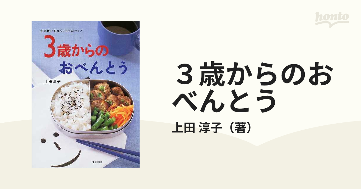 3歳からのおべんとう 好き嫌いをなくしちゃおーッ! - 住まい