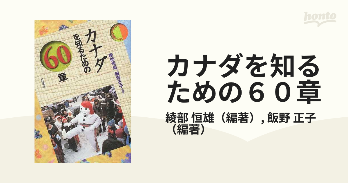 現代カナダを知るための60章 - その他