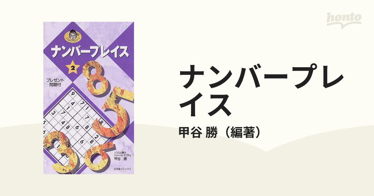 ナンバープレイス ２の通販/甲谷 勝 - 紙の本：honto本の通販ストア