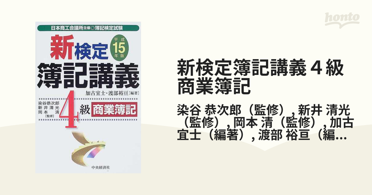 新検定簿記講義４級商業簿記 日本商工会議所主催・簿記検定試験 新版 ...