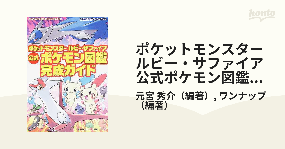 ポケットモンスタールビー サファイア公式ポケモン図鑑完成ガイドの通販 元宮 秀介 ワンナップ 紙の本 Honto本の通販ストア