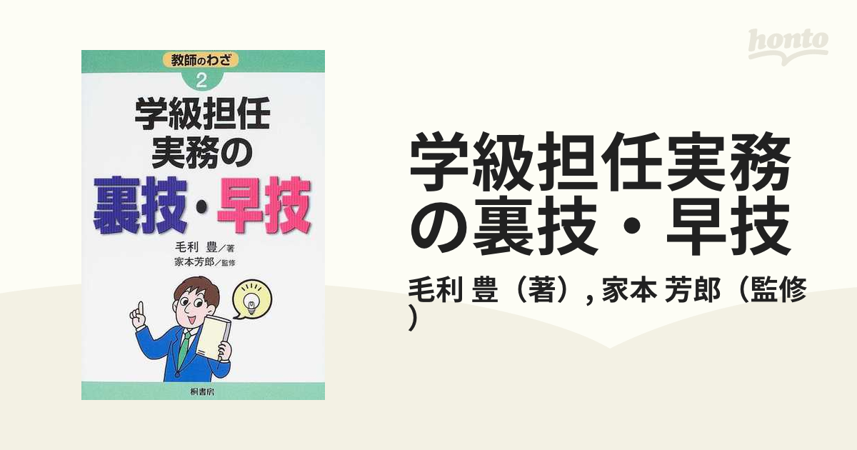 学級担任実務の裏技・早技