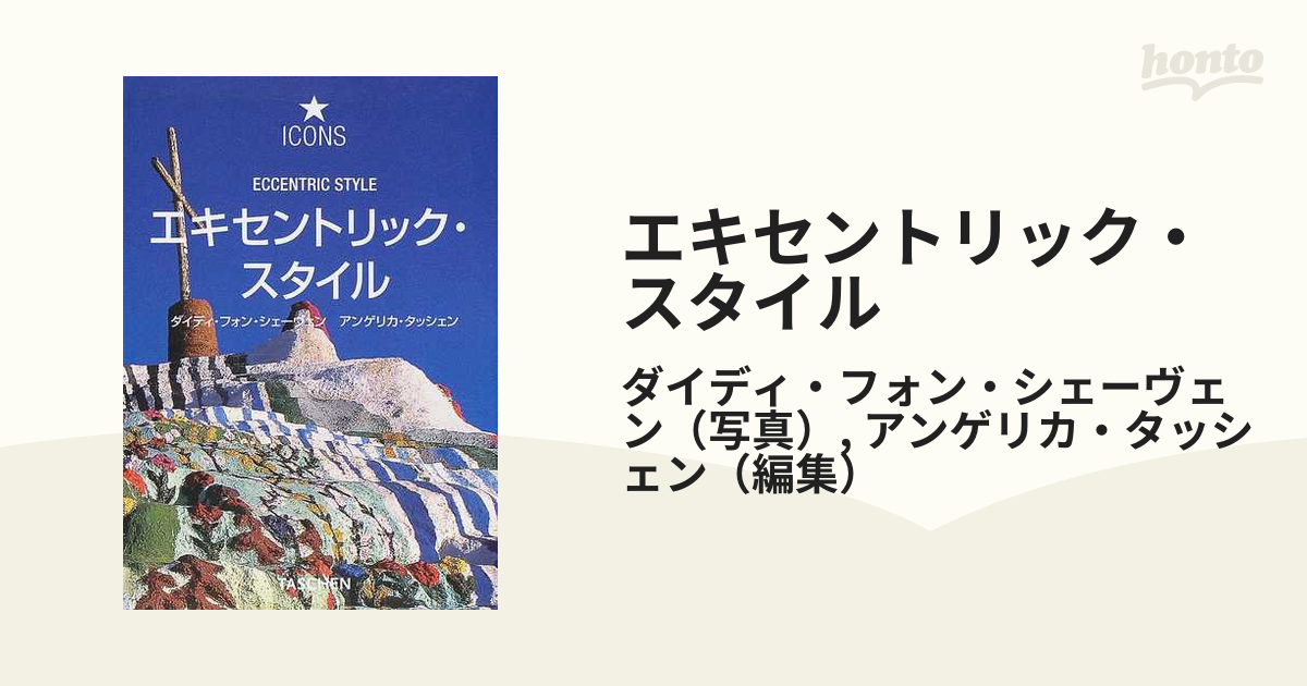 エキセントリック・スタイル 幻想的な環境芸術作品