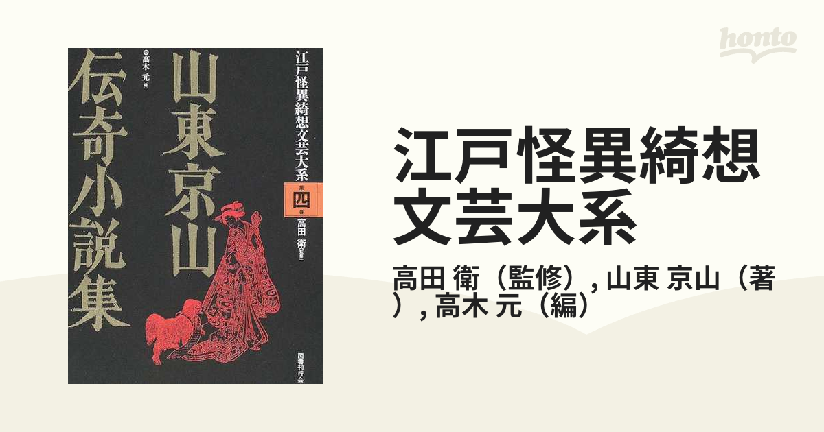 山東京山伝奇小説集 （江戸怪異綺想文芸大系） 初期江戸読本怪談集 (江戸怪異綺想文芸大系) | 大高 洋司, 近藤