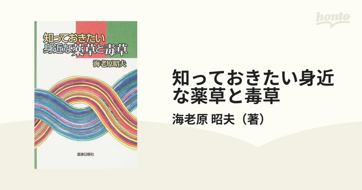 知っておきたい身近な薬草と毒草 - 健康