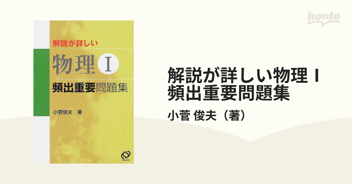 解説が詳しい物理Ⅰ頻出重要問題集の通販/小菅 俊夫 - 紙の本：honto本