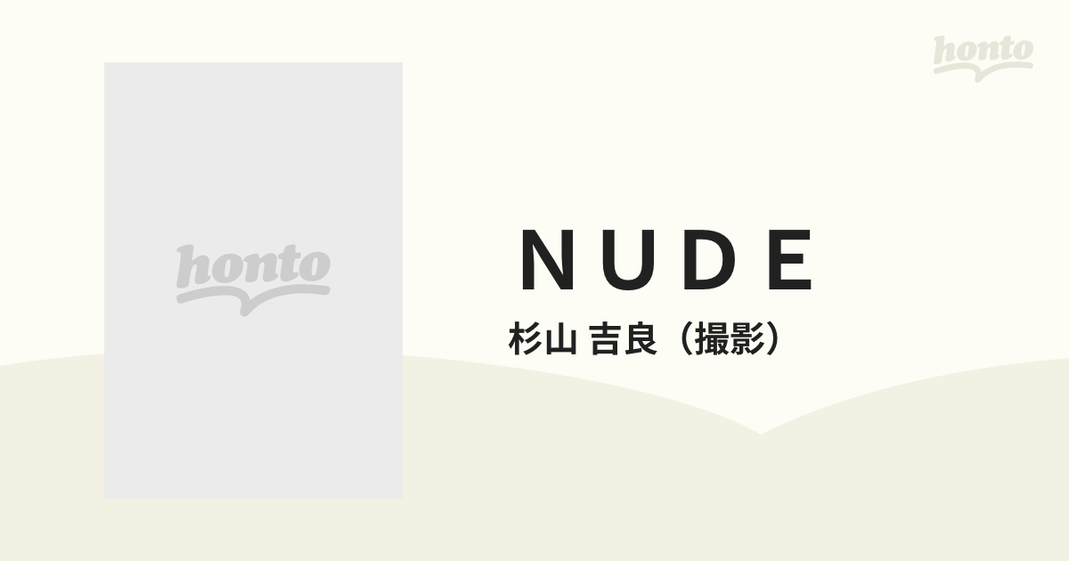 ＮＵＤＥ 杉山吉良写真集の通販/杉山 吉良 - 紙の本：honto本の通販ストア