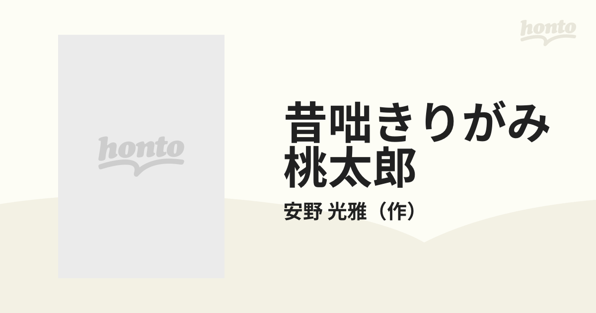 昔咄きりがみ桃太郎の通販/安野 光雅 - 紙の本：honto本の通販ストア