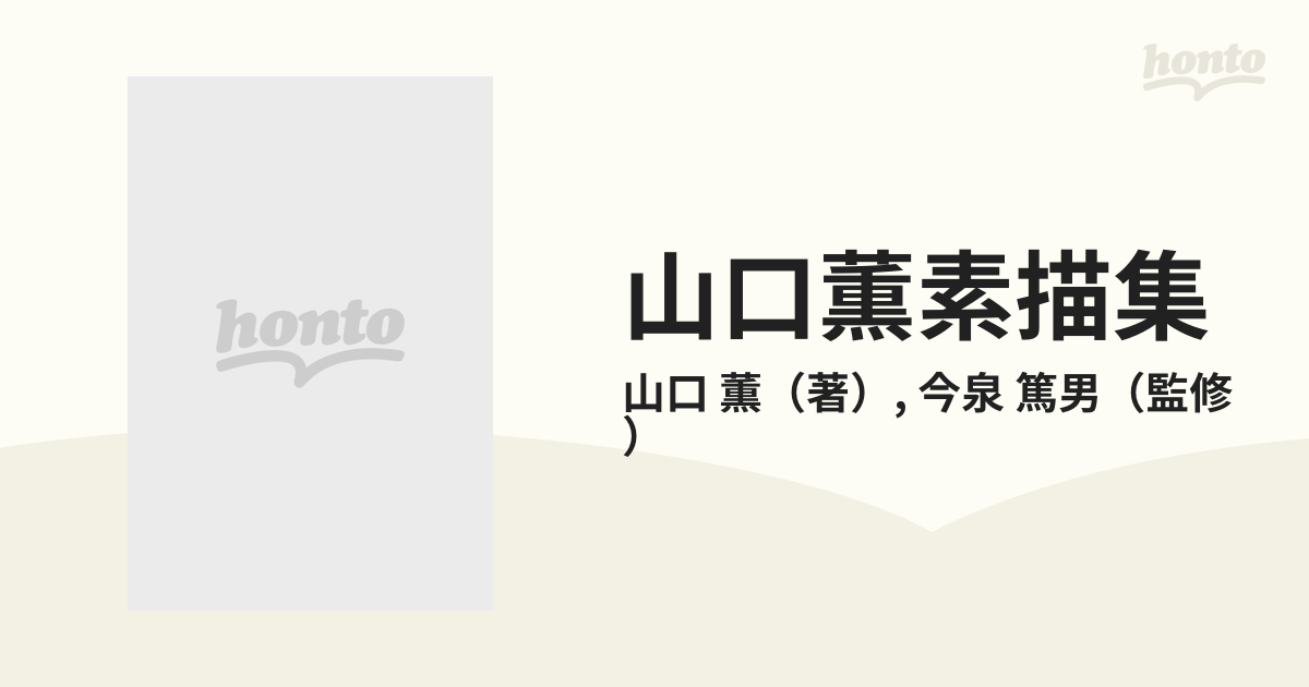 山口薫素描集