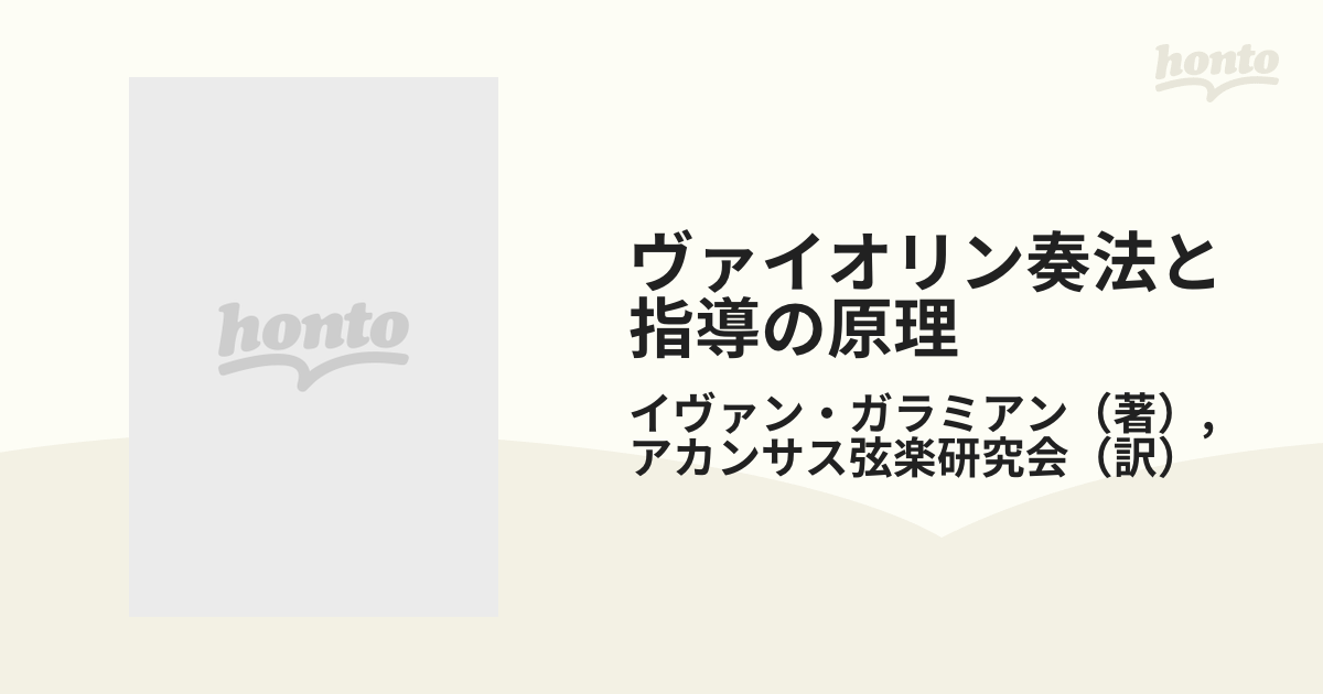 ヴァイオリン奏法と指導の原理の通販/イヴァン・ガラミアン/アカンサス