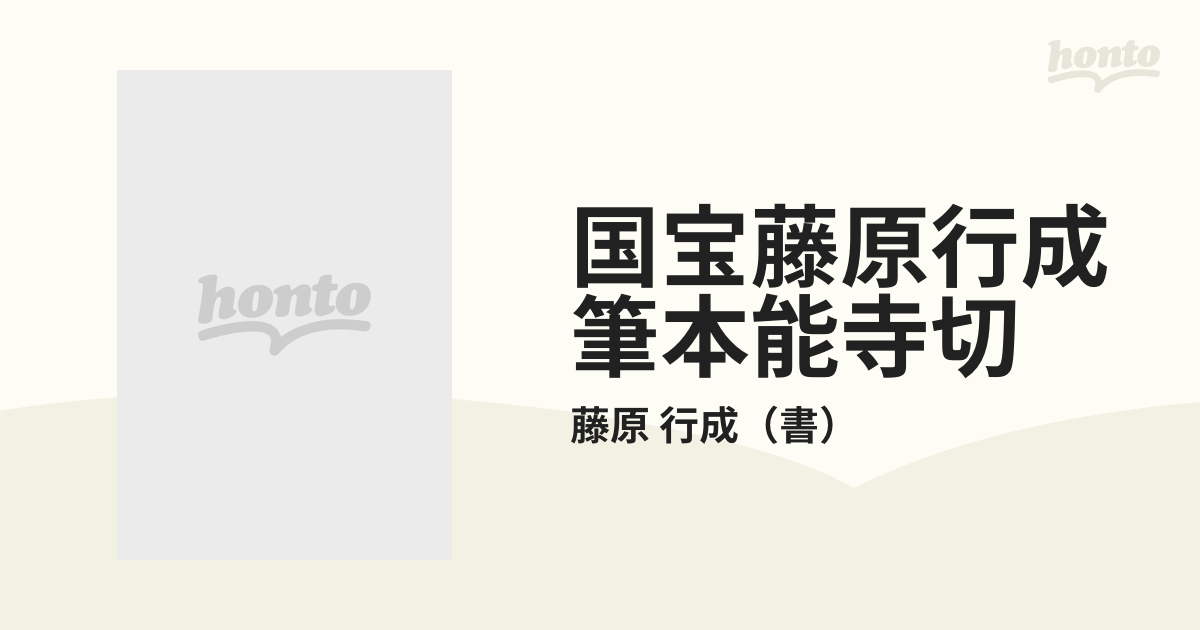 国宝藤原行成筆本能寺切の通販/藤原 行成 - 紙の本：honto本の通販ストア